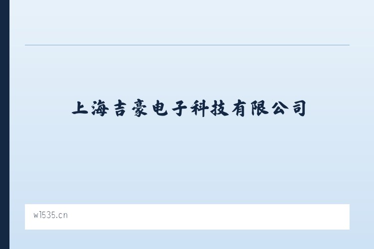 上海吉豪电子科技有限公司 列表图