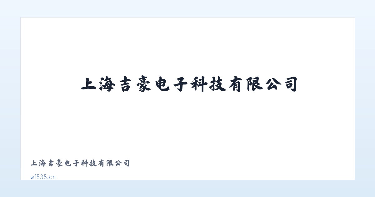 上海吉豪电子科技有限公司 主图