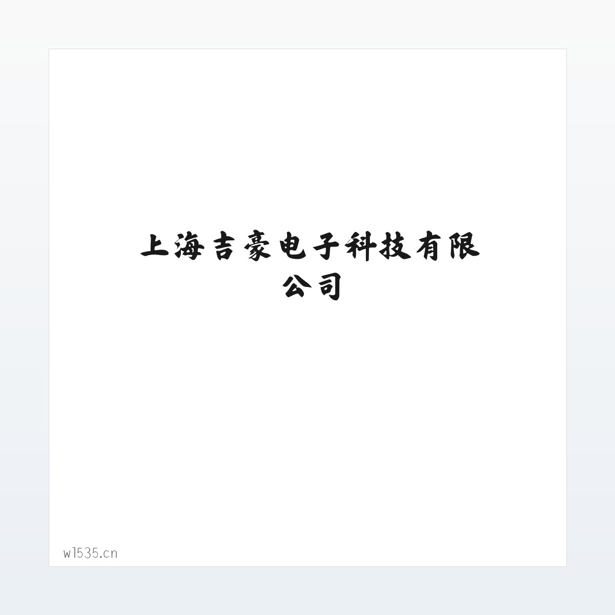 上海吉豪电子科技有限公司 方图