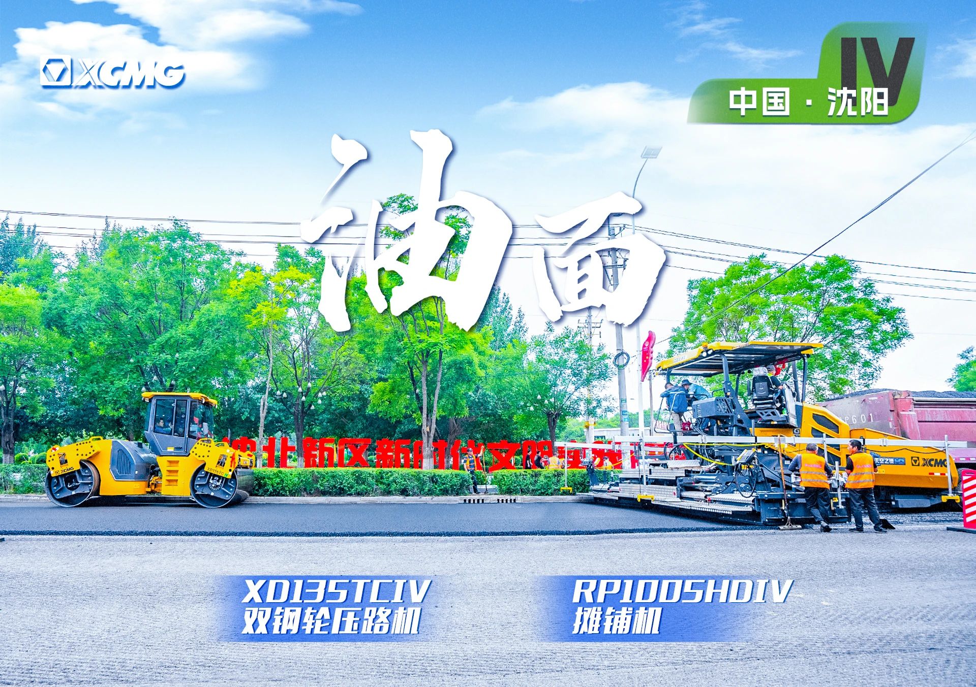 “徐工金”現(xiàn)身沈陽市政！“天空之鏡”再次助力油面施工！