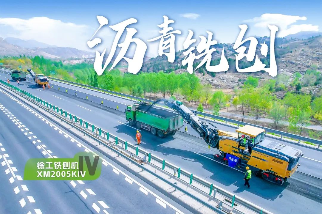 2+1組合，徐工銑刨機、攤鋪機京昆高速協(xié)同作戰(zhàn)