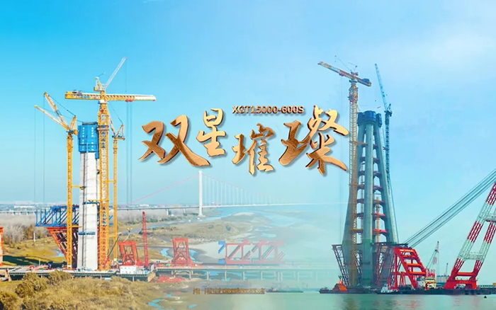 長江上的徐工金！兩臺(tái)超大型塔機(jī)賦能超級(jí)工程