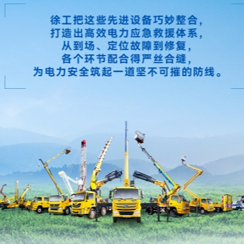 徐工帶電作業(yè)解決方案，解鎖電力應(yīng)急新姿勢！